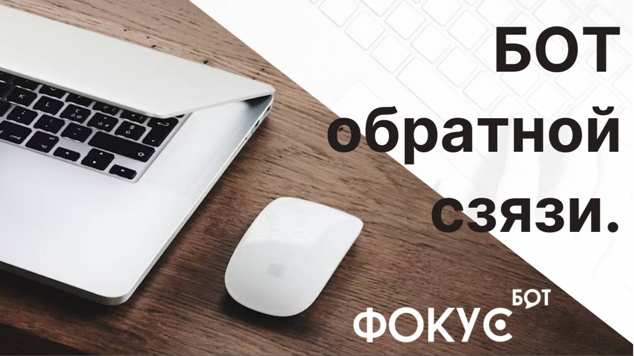 БОТ Обратной связи.