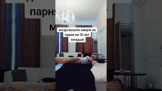 муж н 10 лет младше