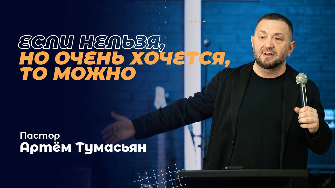 ЕСЛИ НЕЛЬЗЯ, НО ОЧЕНЬ ХОЧЕТСЯ, ТО МОЖНО - пастор Артём Тумасьян | 24 ноября 2024 г.