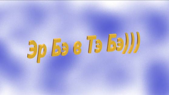 Эр Бэ в Тэ Бэ)))