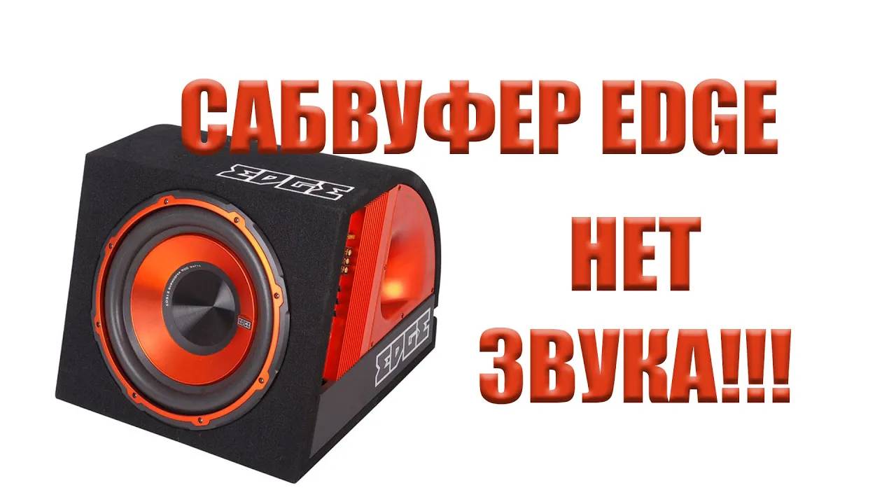 Сабвуфер  Edge EDB12A-E2 РЕМОНТ!!!