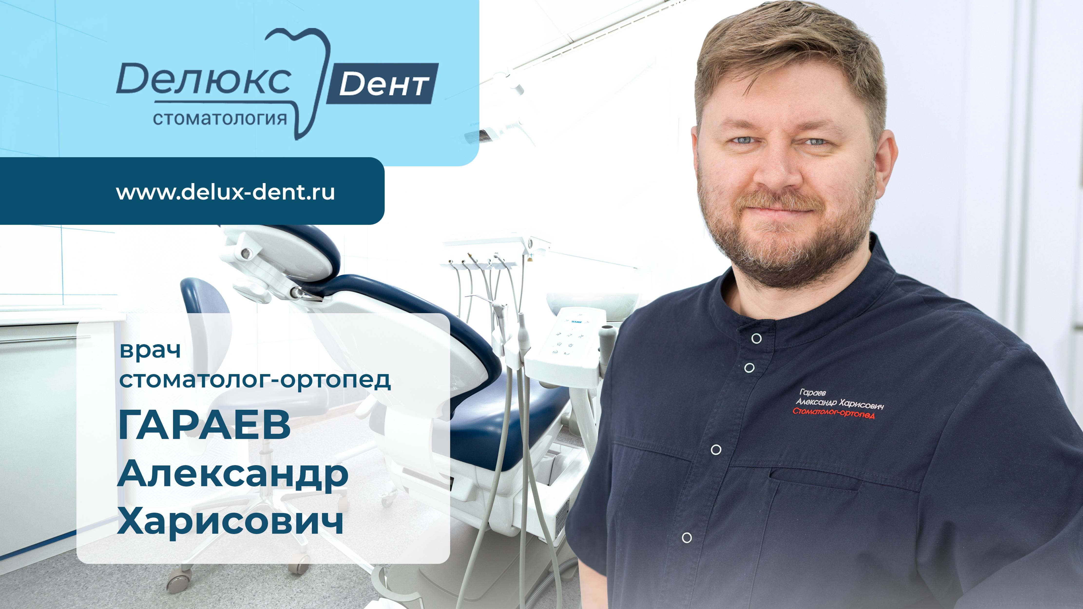 Видеовизитка стоматолога ортопеда Гараева Александра Харисовича
