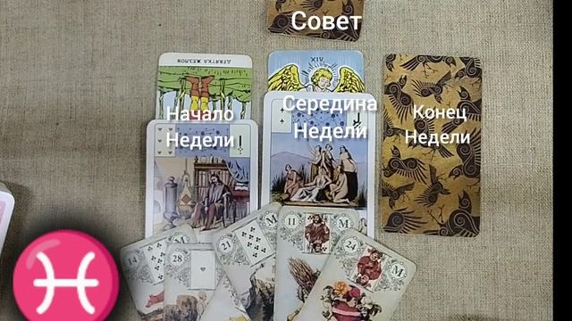 РЫБЫ ♓ Таро-прогноз на неделю с 25 ноября по 1 декабря