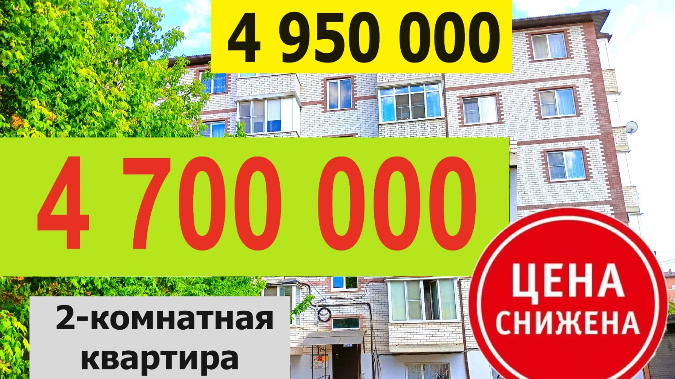 Краснодар 2 комнатная квартира 4 700 000 рублей продажа. Цена снижена на 250 000 рублей