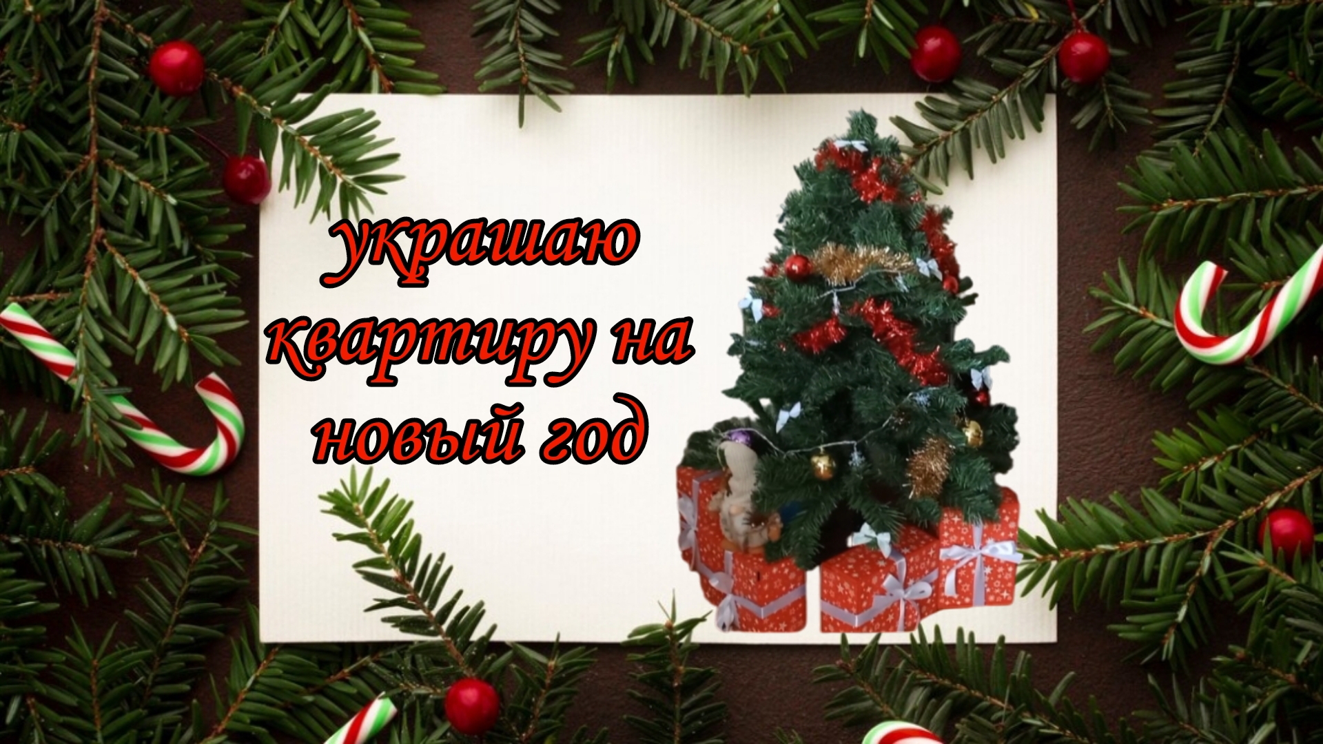 украшаю квартиру на новый год🎄🎀🎁❄️