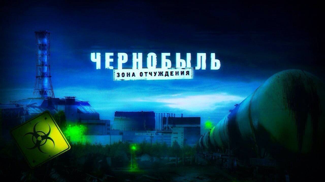 Чернобыль! То чего мы не знали. Часть 5