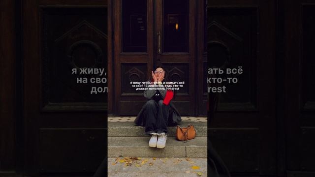 ﹥﹥ отправляй подружке, которая вечно снимает и живет в Pinterest💔🫵🏻