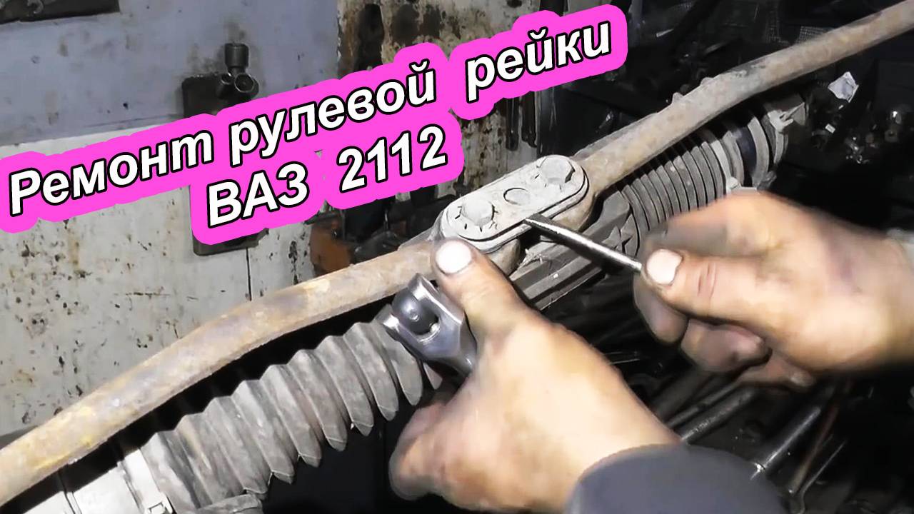 Ремонт рулевой рейки ВАЗ 2112 | Полное руководство