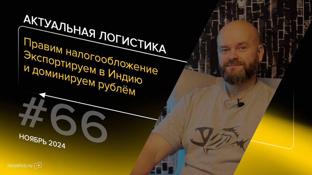 Экспорт в Индию, импорт из Японии и расчёты в рублях. Актуальная логистика выпуск 66