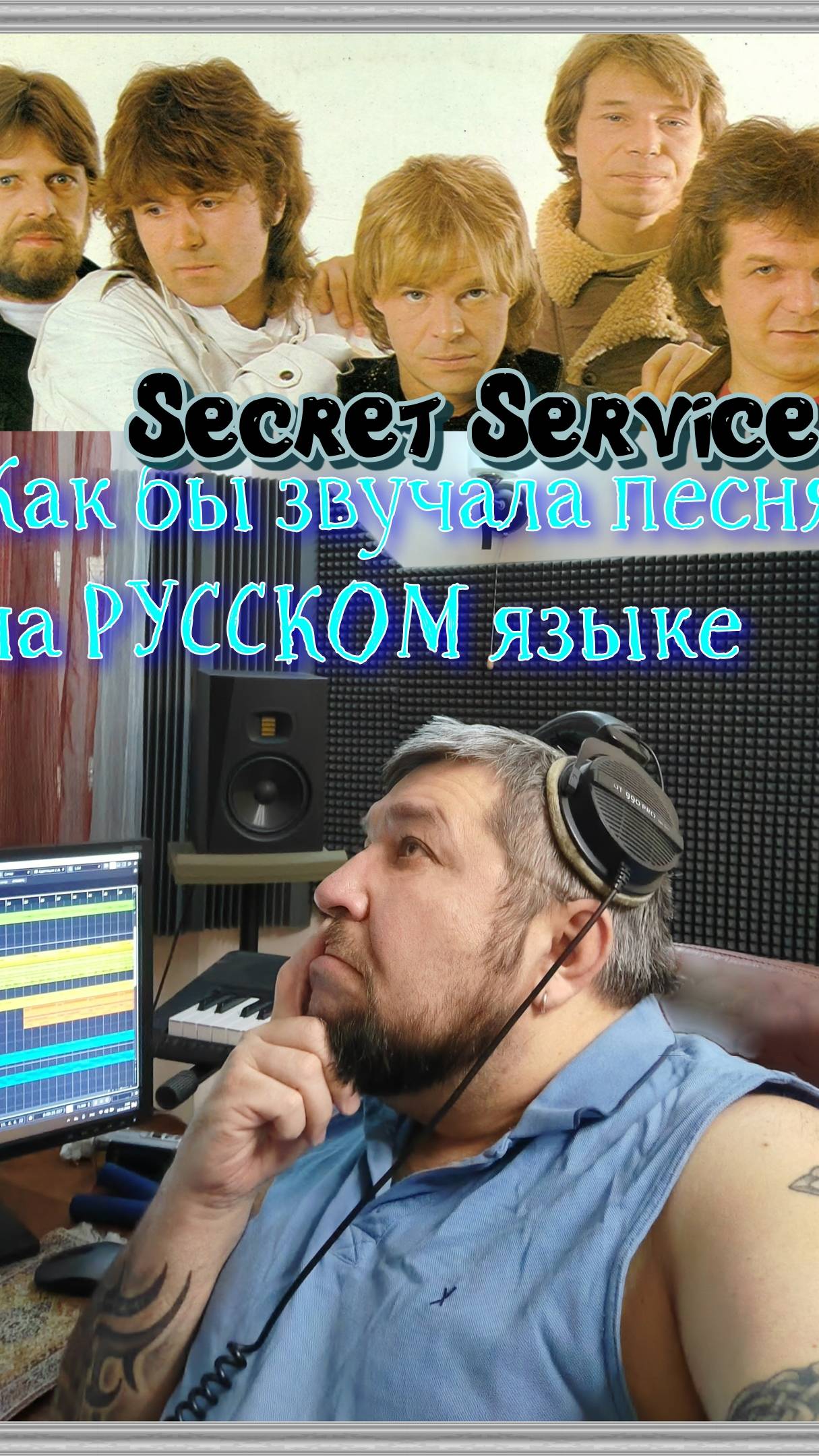 Ставь лайк! Как бы звучала песня "Secret Service-Flash In The Night" на Русском песня