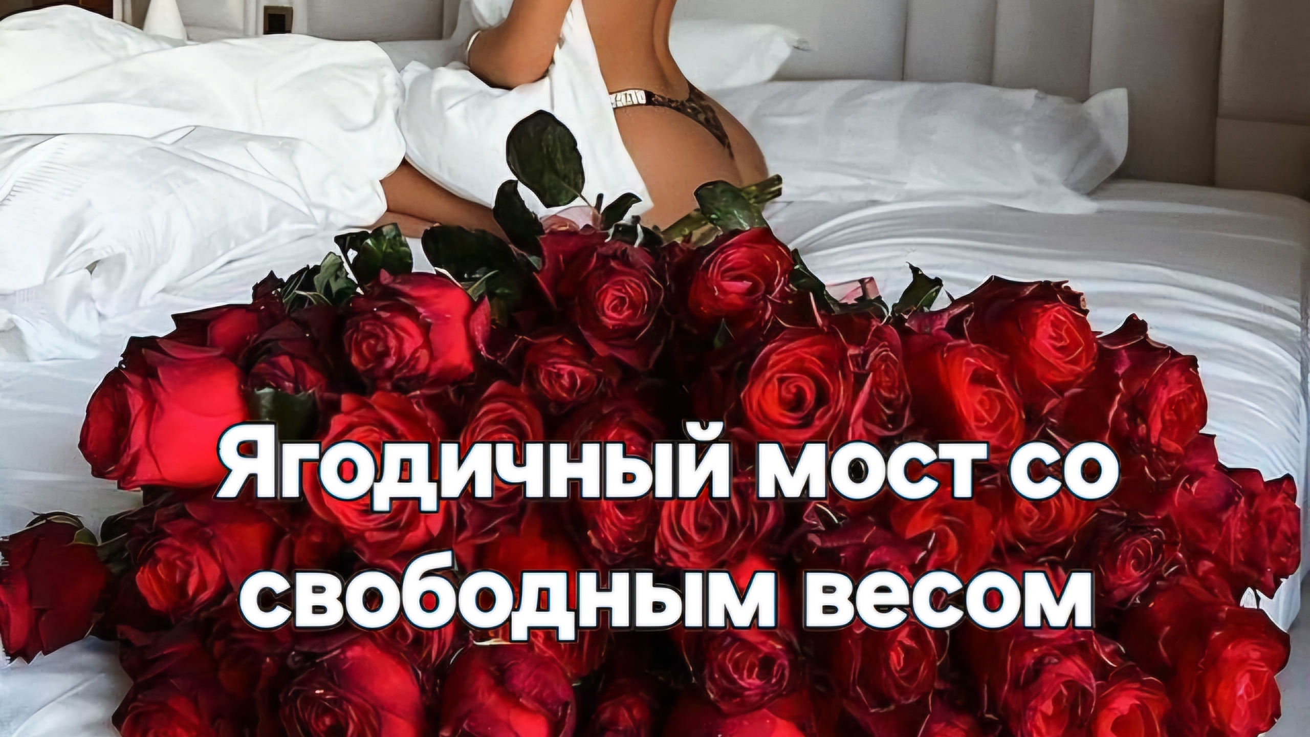 Ягодичный мост со свободным весом