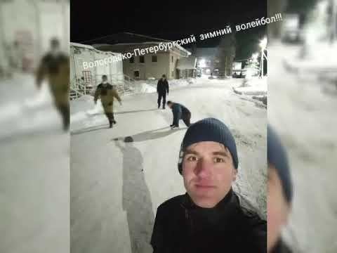 Вологодско-Петербургский зимний волейбол