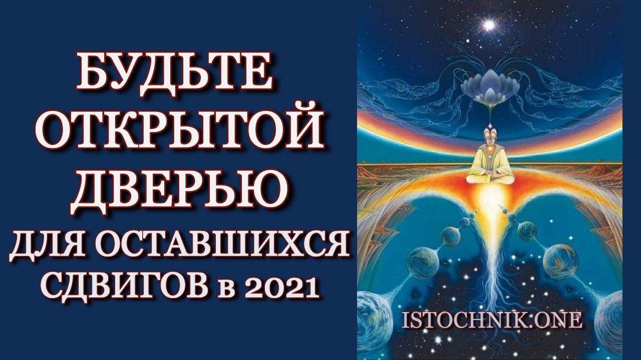 Будьте открытой дверью для оставшихся сдвигов в 2021 году