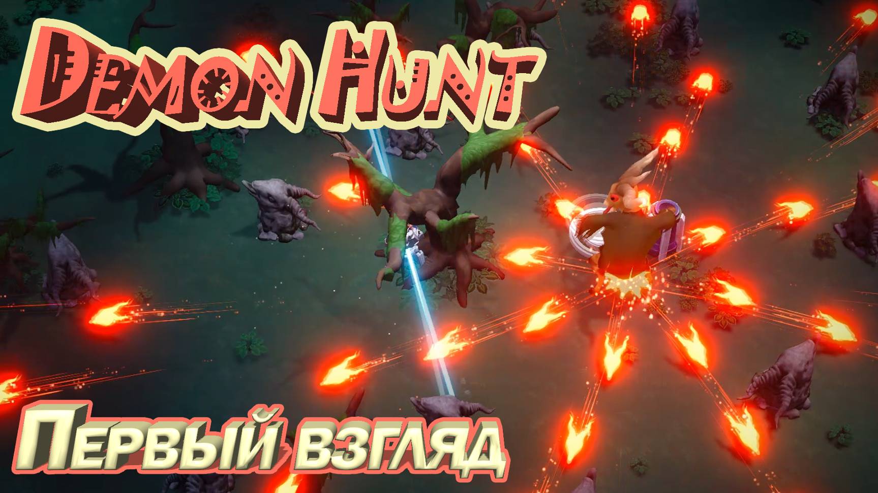 СВЕЖИЙ РОГАЛИК ШУТЕР. Demon Hunt. ПЕРВЫЙ ВЗГЛЯД.