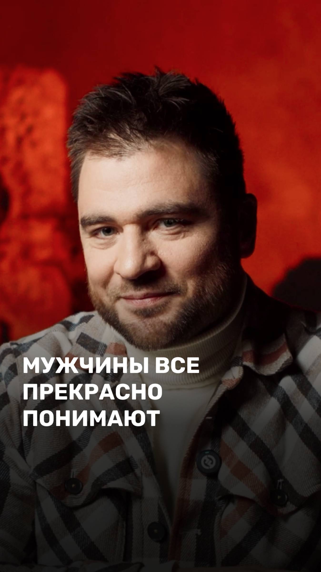 Мужчины все прекрасно понимают