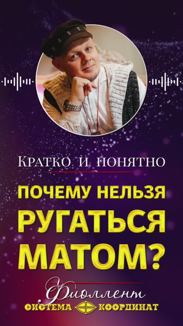 Почему нельзя ругаться матом?