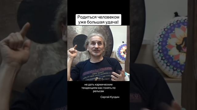 Родиться человеком - это уже большая удача Часть1. #жизнь #удача #дар #человек #кулдин #карма #мысли