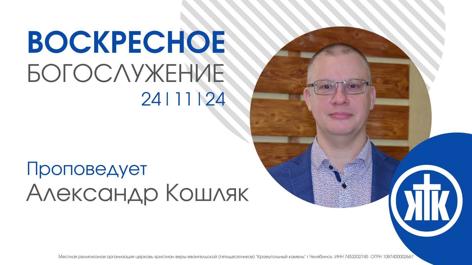 Александр Кошляк/ Воскресное Богослужение 24.11.24 / #KKCHEL