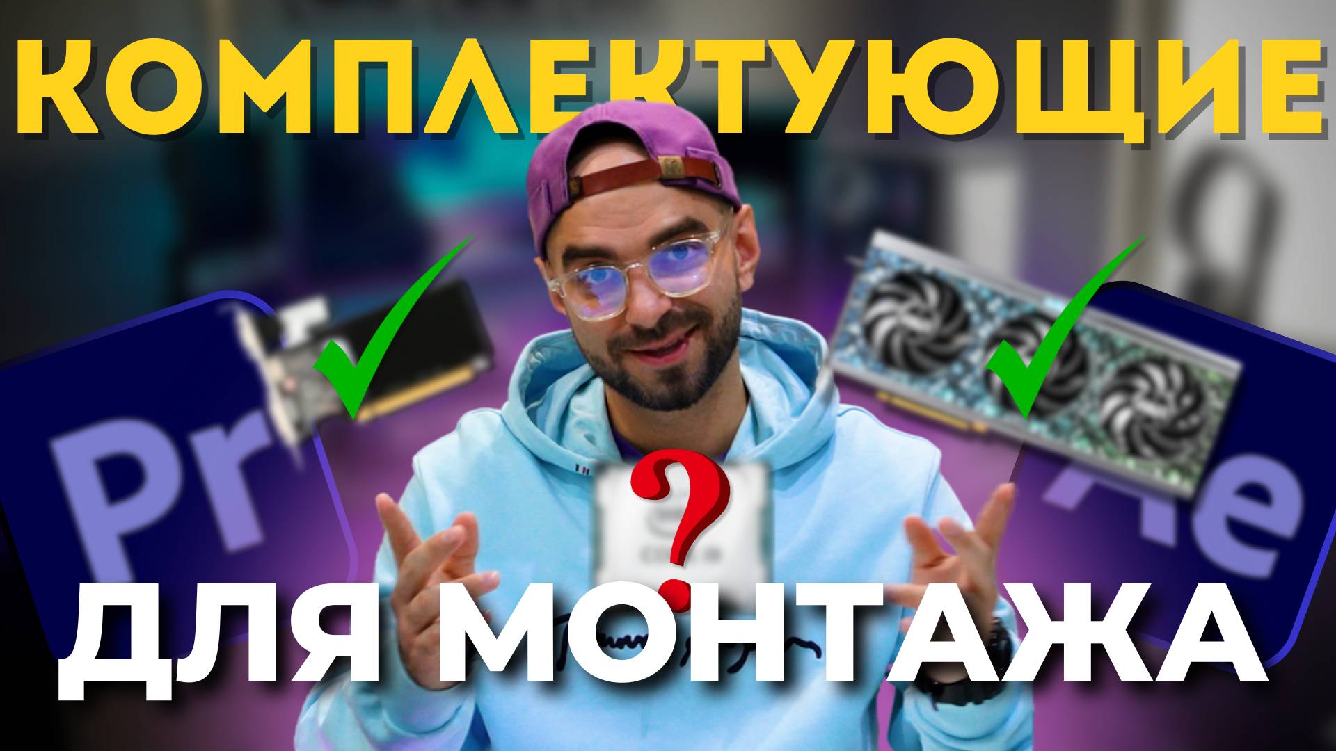 КОМПЛЕКТУЮЩИЕ для ВИДЕОМОНТАЖА в 4К: ПК для ПРОФЕССИОНАЛОВ!