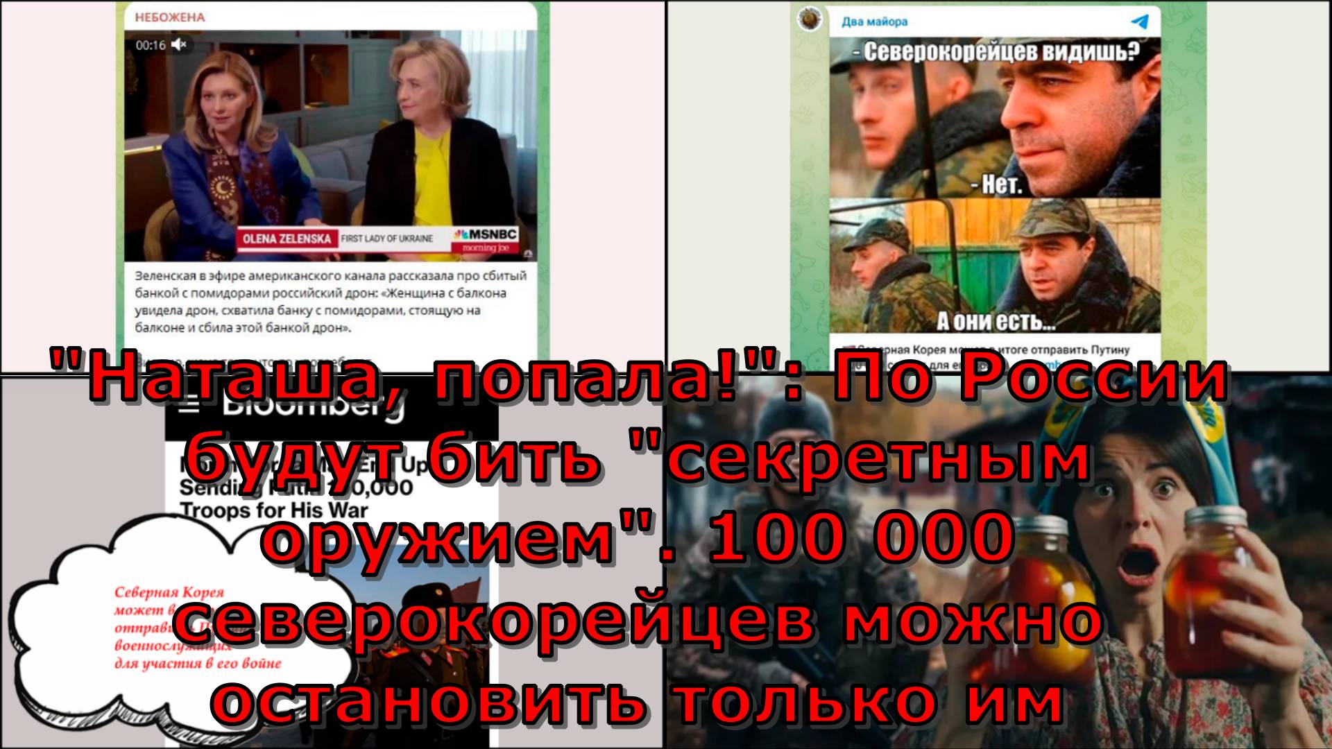 "Наташа, попала!": По России будут бить "секретным оружием". 100 000 северокорейцев можно остановить