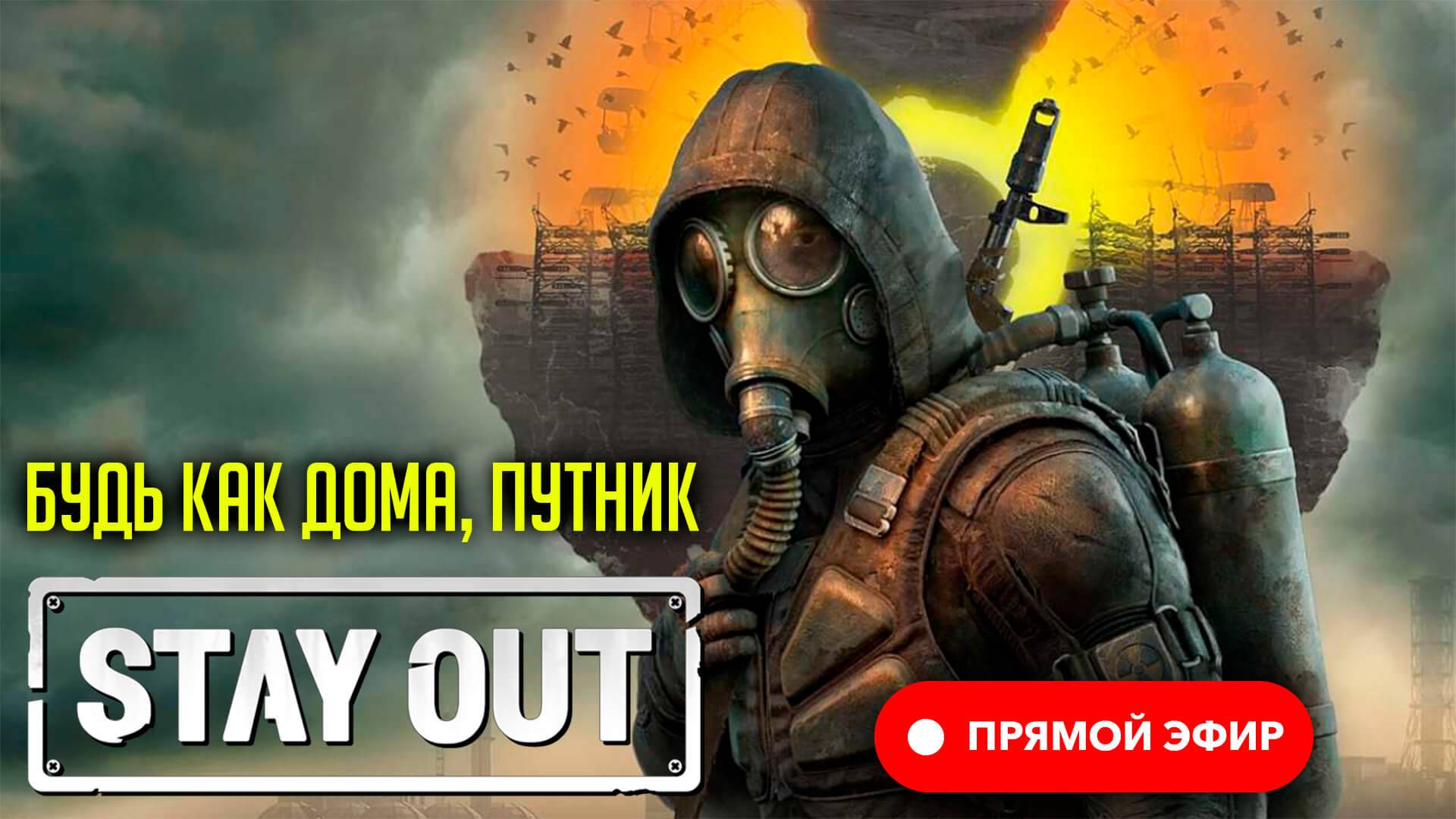 🔴 StayOut☢️ Квесты на ящики... Меряем Зону шагами ☢️ Го, я создал 😜