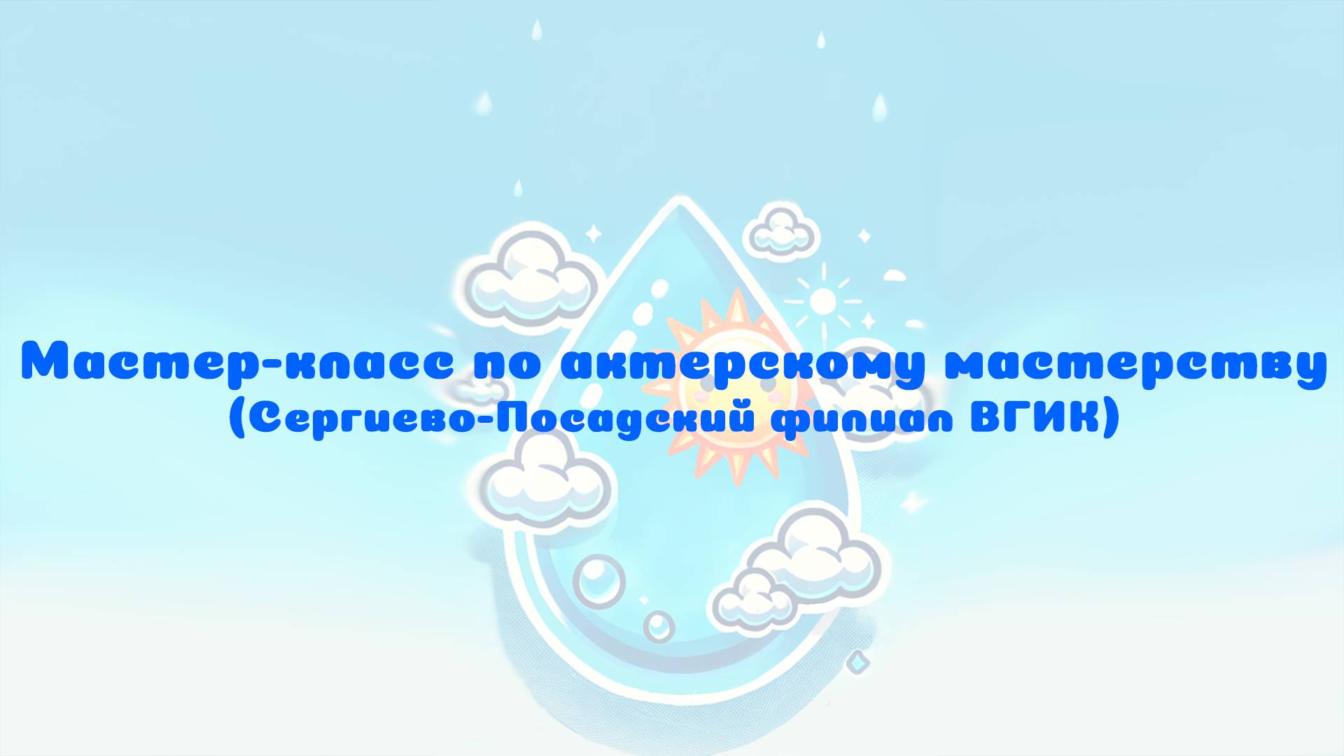 Мастер-класс по актерскому мастерству в Сергиево-Посадском филиале ВГИК