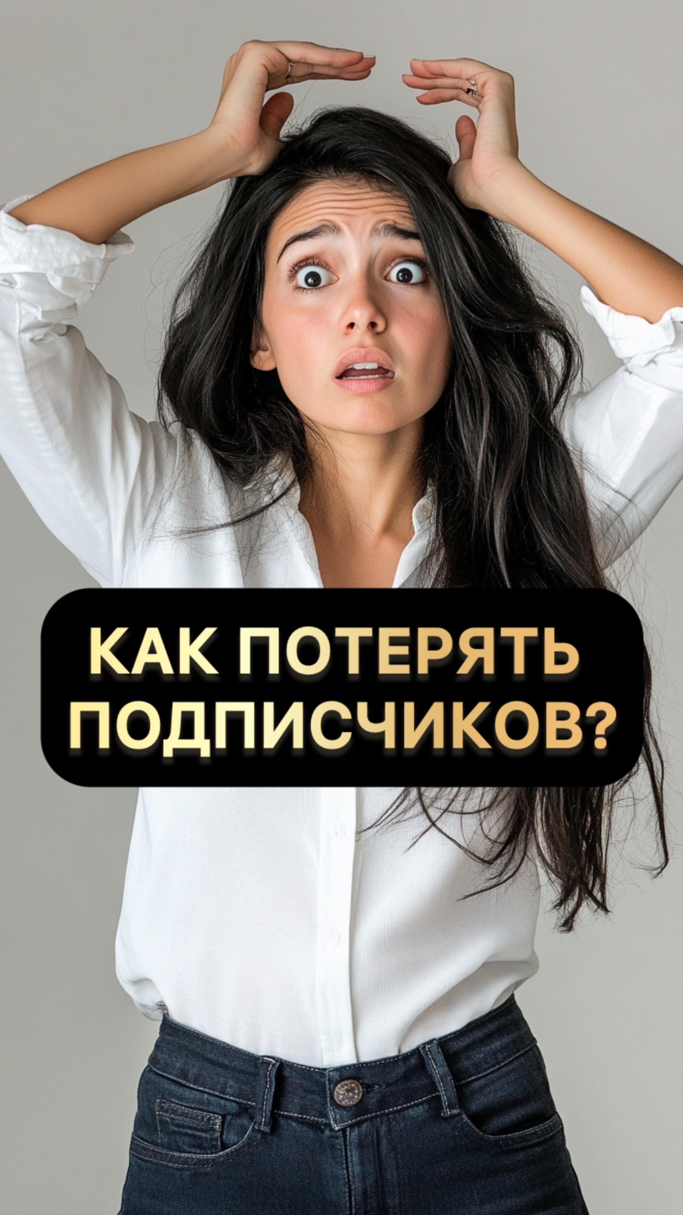 Как потерять подписчиков?
#маркетинг #смм #продвижение #прогревы #продажи #smm #охваты #контент