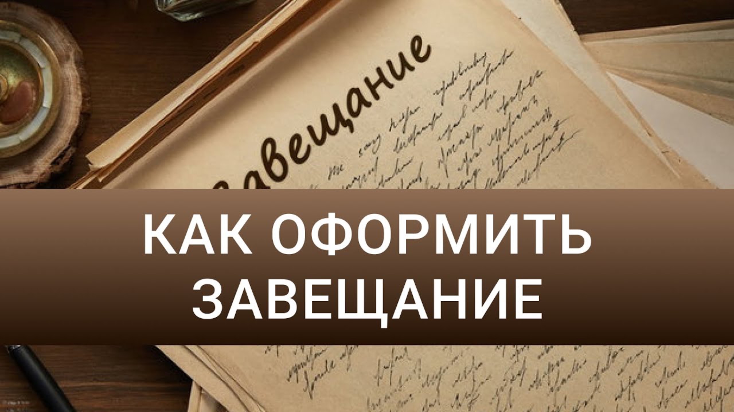 Зачем нужно ЗАВЕЩАНИЕ? Стоит ли его писать? Какую юридическую силу имеет завещание?