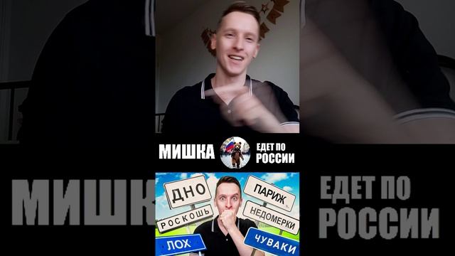 ДЕПРЕССИЯ? МОЖЕМ ВАМ УСТРОИТЬ ВЕСЁЛУЮ ЖИЗНЬ (МИШКА ЕДЕТ ПО РОССИИ) ПОЛНЫЙ ВЫПУСК НА ЮТУБ КАНАЛЕ