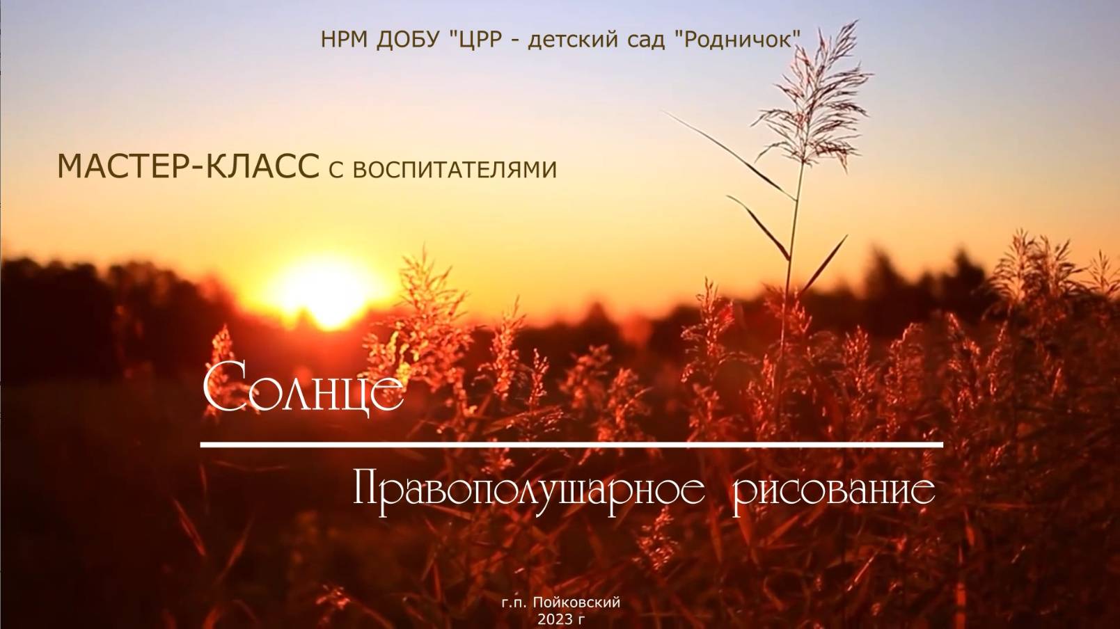 МК Солнце