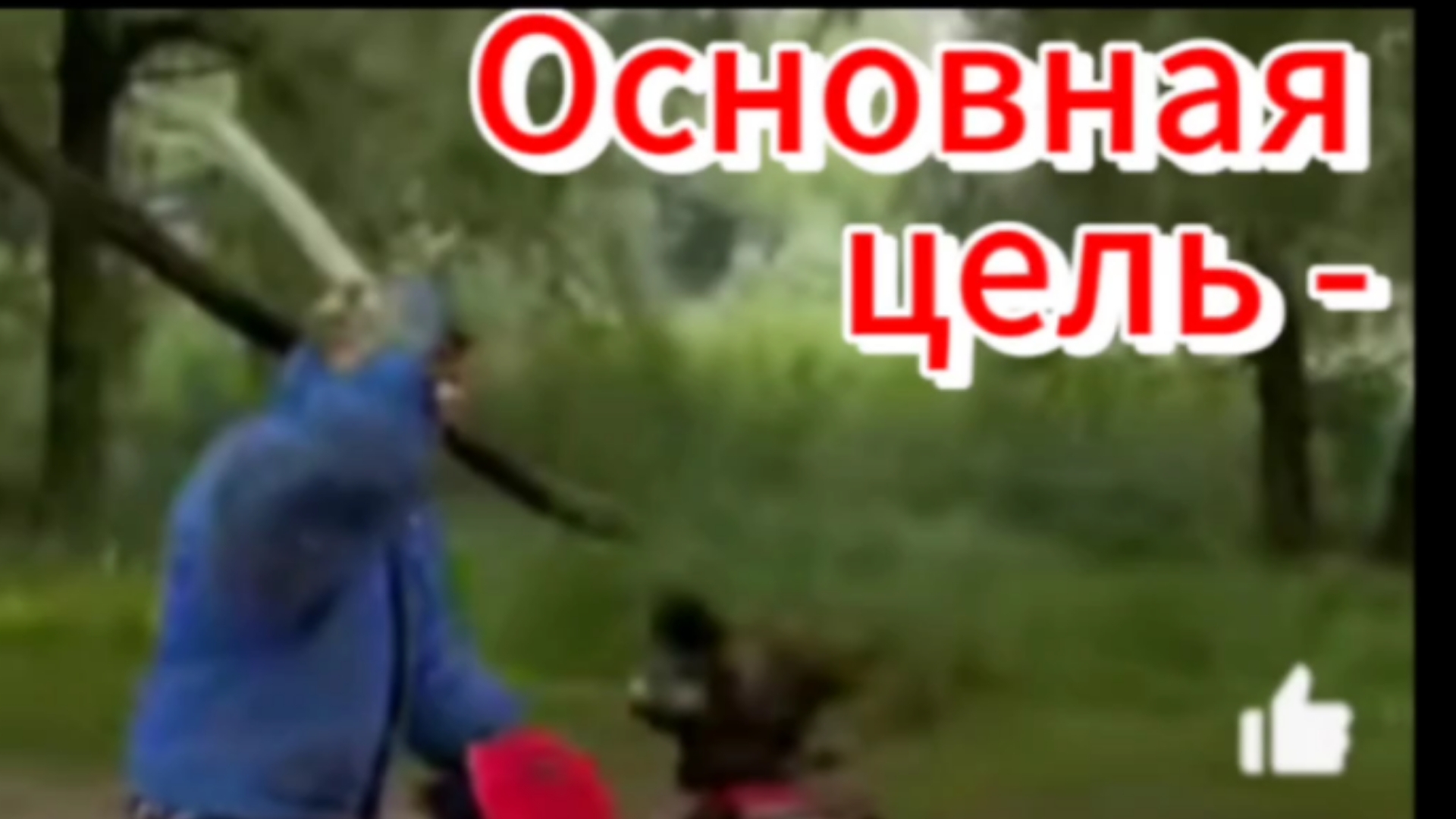 Основная цель - это вооруженная рука нападающего.