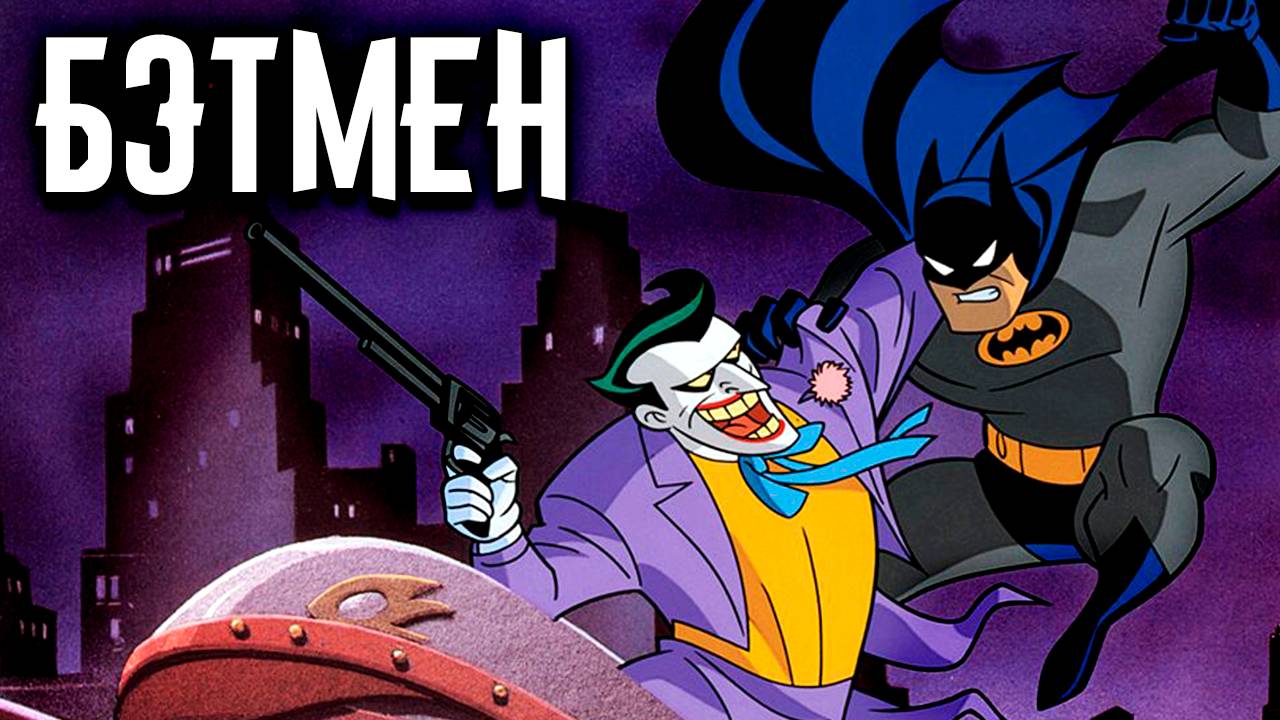 Бэтмен – 1 сезон 56 серия «Харли и Ядовитый плющ» / Batman: The Animated Series