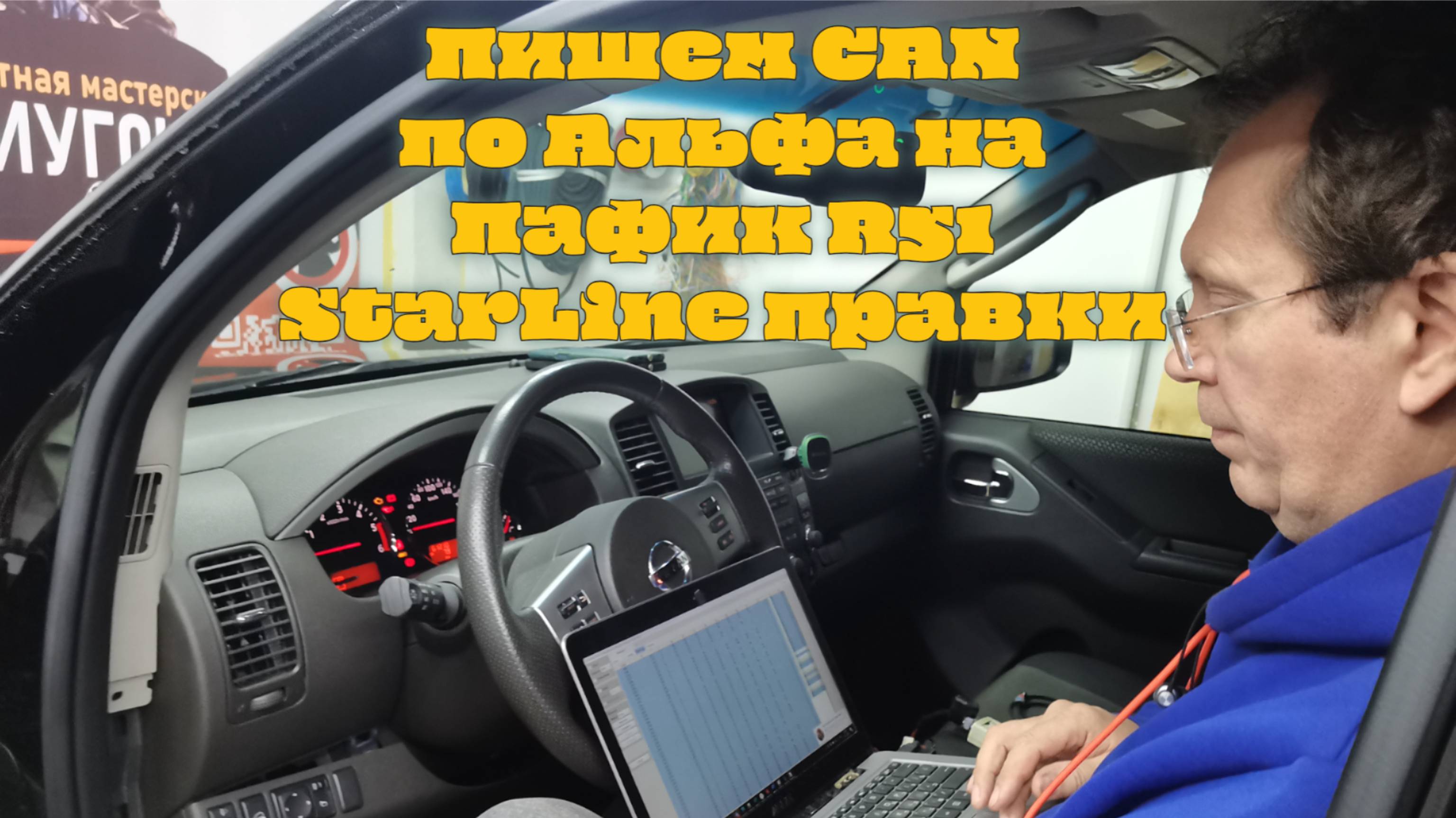 Пишем CAN по Альфа на Пафик R51 StarLine правки