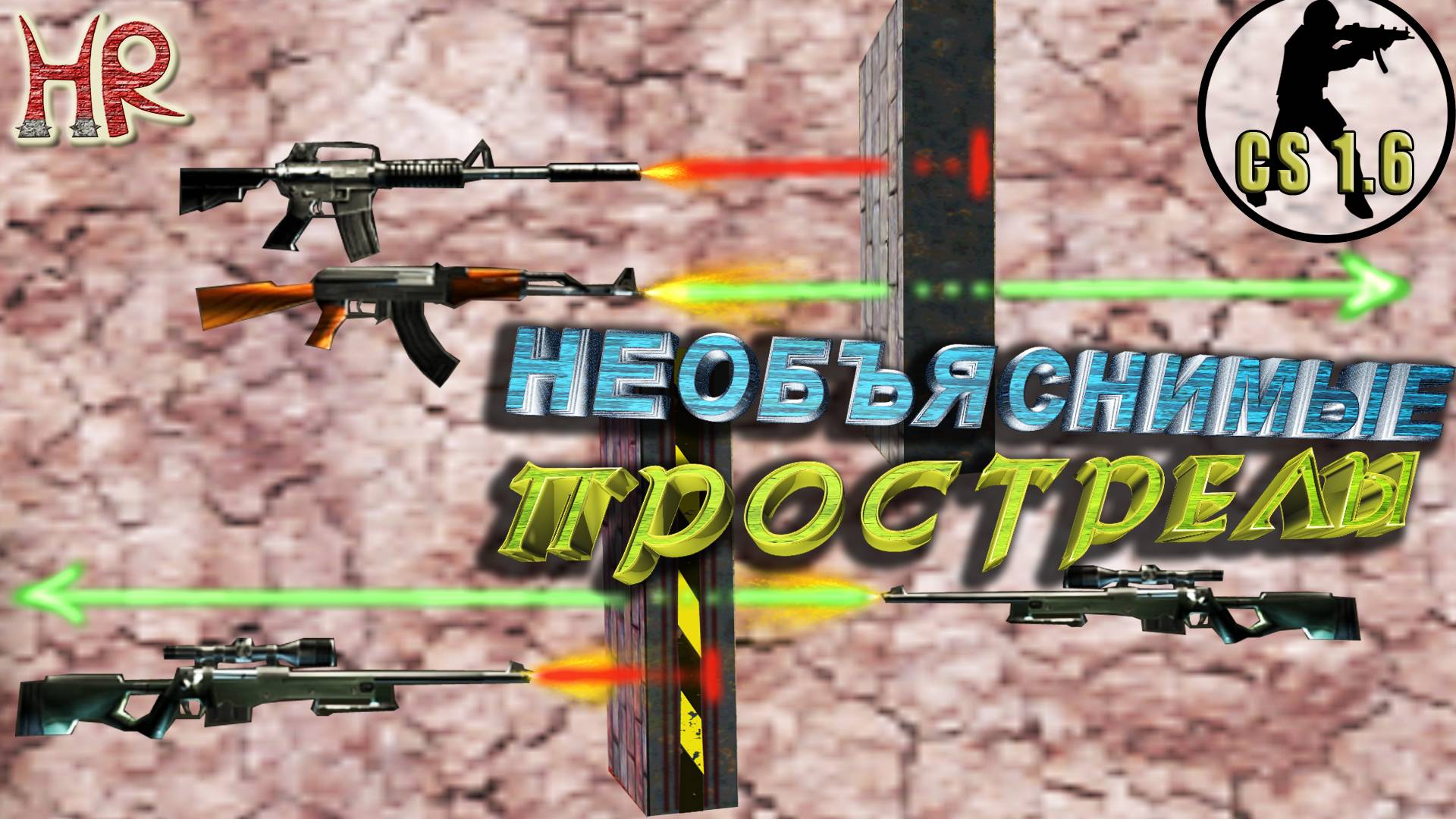 КС 1.6 Прострелы. Секреты, подробности. Стреляем в стекло не повреждая его