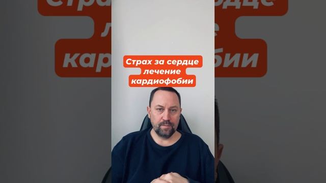 Страх за сердце лечение кардиофобии #кардиофобия #страхзасердце #кардиофобиялечение #окр