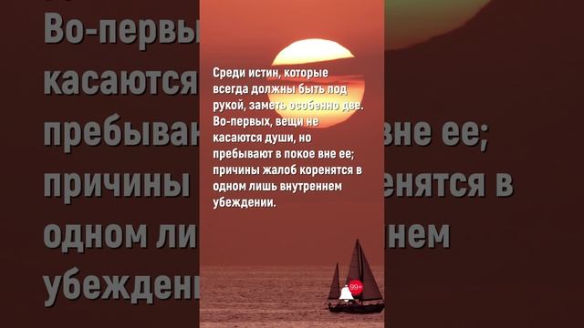 Цитаты | Наедине с собой. Размышления | Марк Аврелий. #мудрость #цитаты #книги #стоицизм #shorts