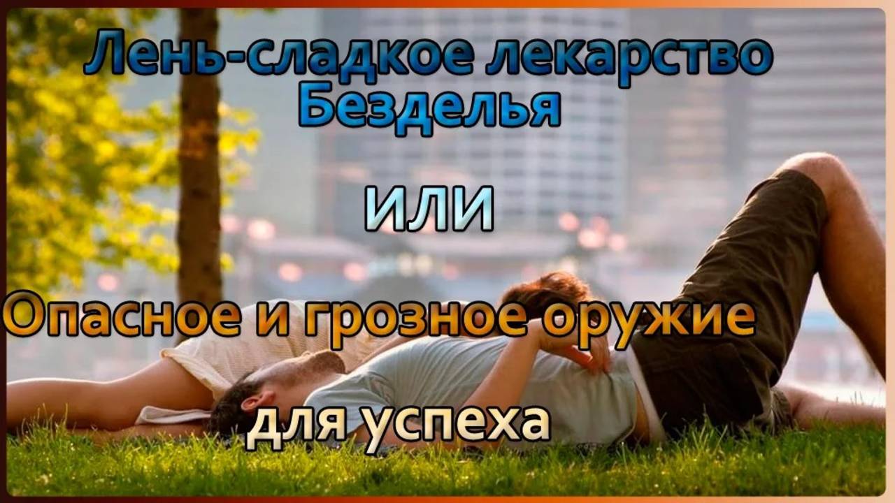 Лень