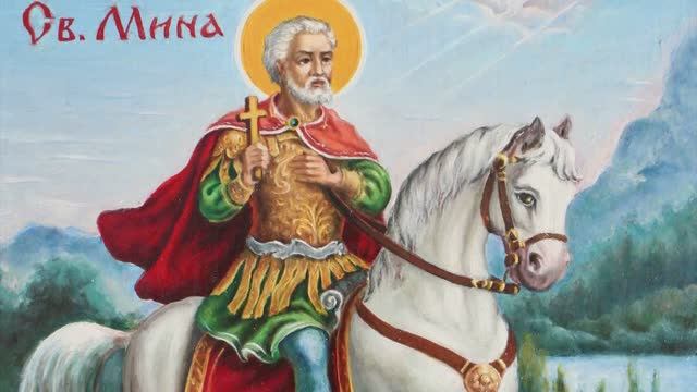 24 ноября  память великомученика Мины