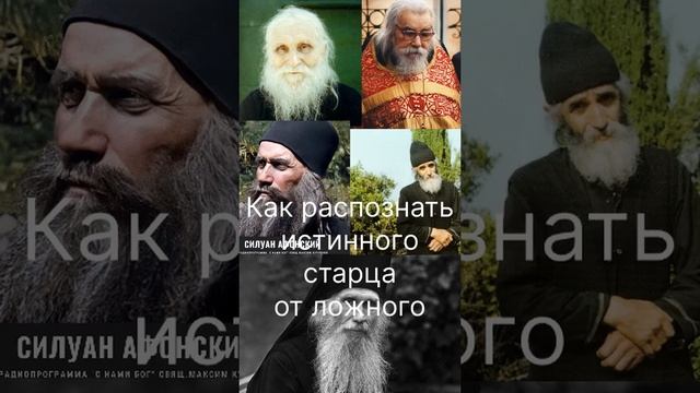 Как распознать истинного старца или духовника от ложного.