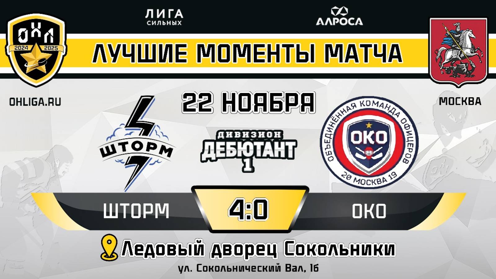 ОБЗОР / ШТОРМ - ОКО / 22.11.24 / ОХЛ МОСКВА / ДИВИЗИОН ДЕБЮТАНТ 1