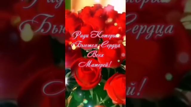 24-11-2024с Днём матери