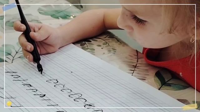 Чернильное письмо. Готовим малышей.