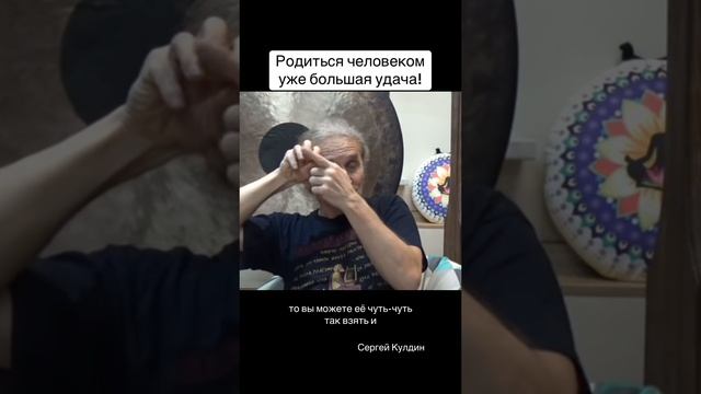 Родиться человеком - это уже большая удача Часть2. #жизнь #удача #дар #человек #кулдин #карма #мысли