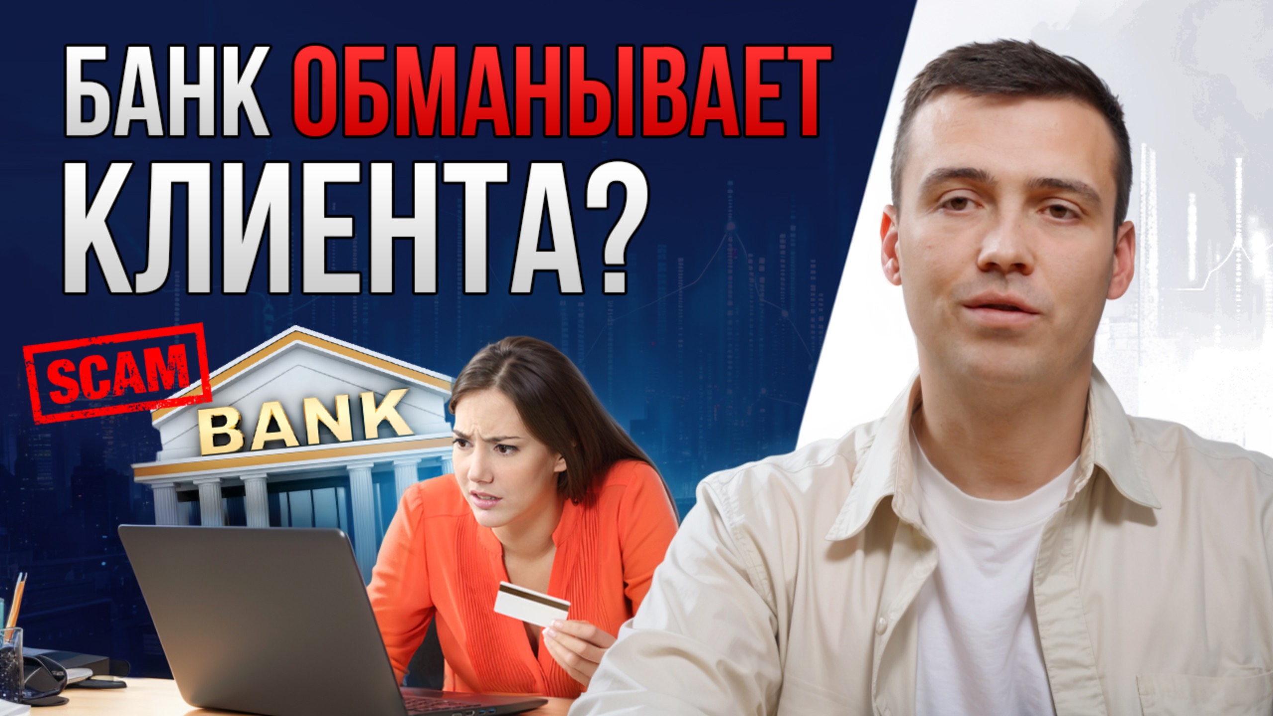 Стоит ли обманывать банк? Секреты сотрудничества от кредитного брокера