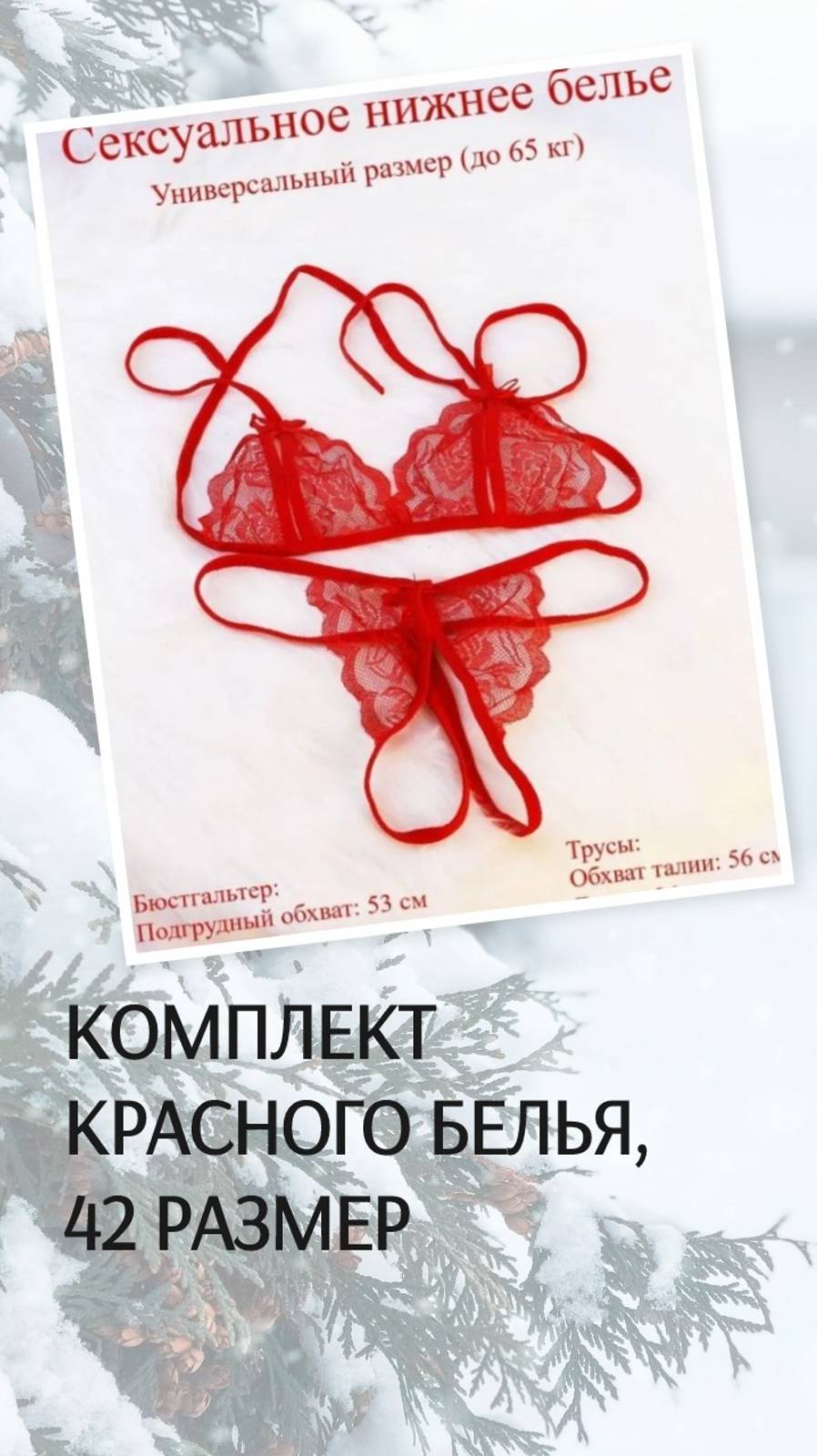 Комплект красного белья, 42 размер