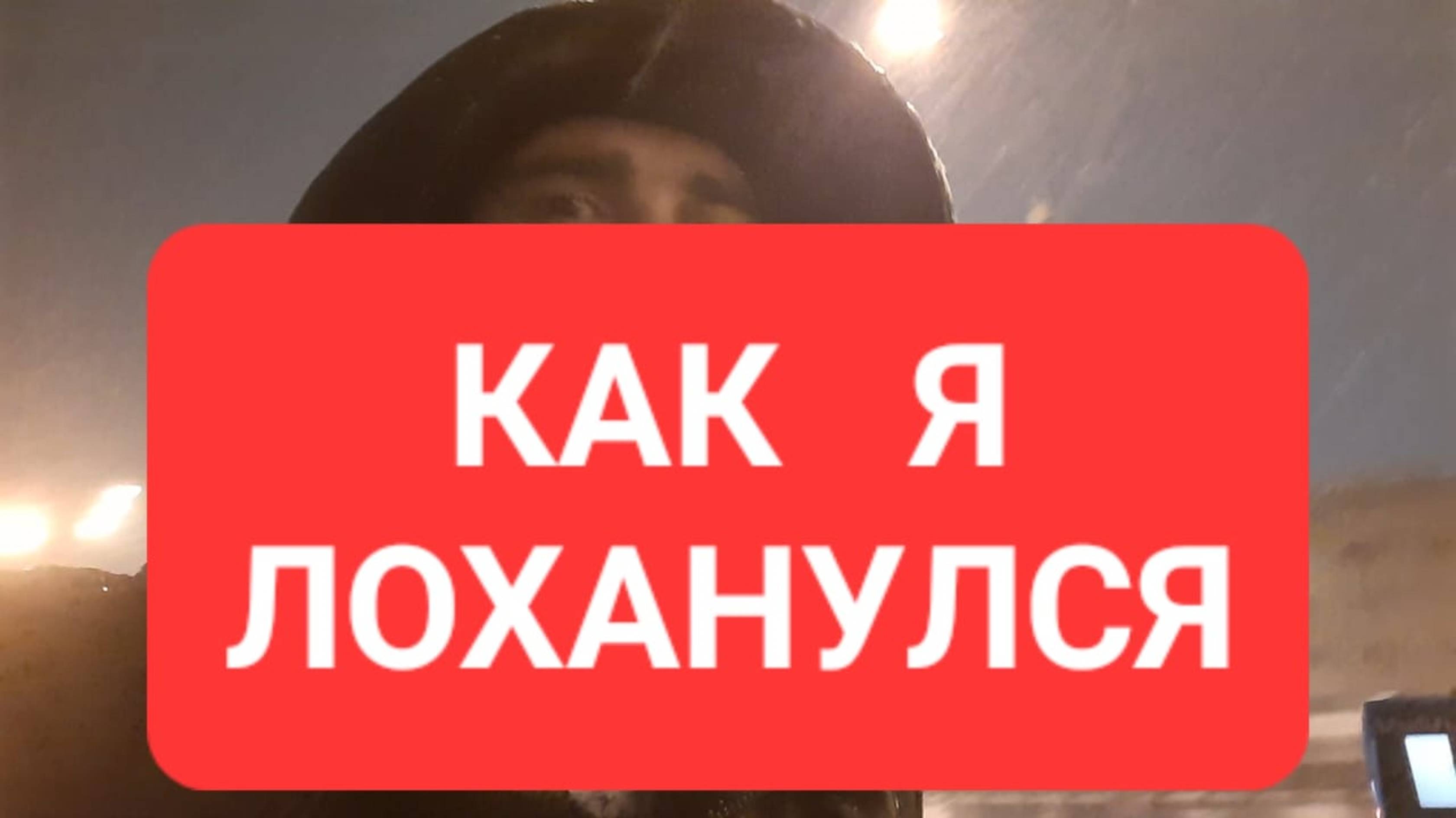 КАК Я ЛОХАНУЛСЯ Взяв кредит в банке на новый автомобиль из салона моя история автокредитования