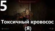 Прохождение S.T.A.L.K.E.R. 2 Heart of Chornobyl №5 - Токсичный кровосос (Я)