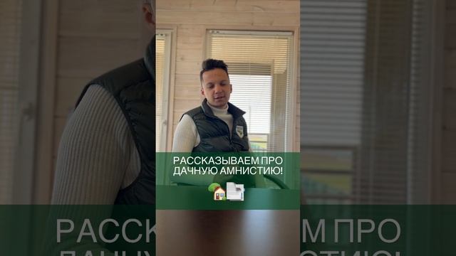 Про дачную амнистию п. Русская Усадьба
