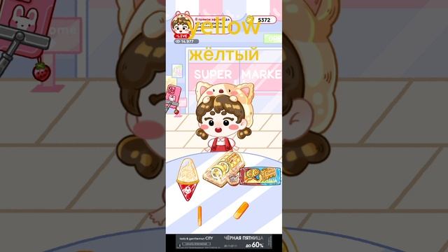 играем в милую игру