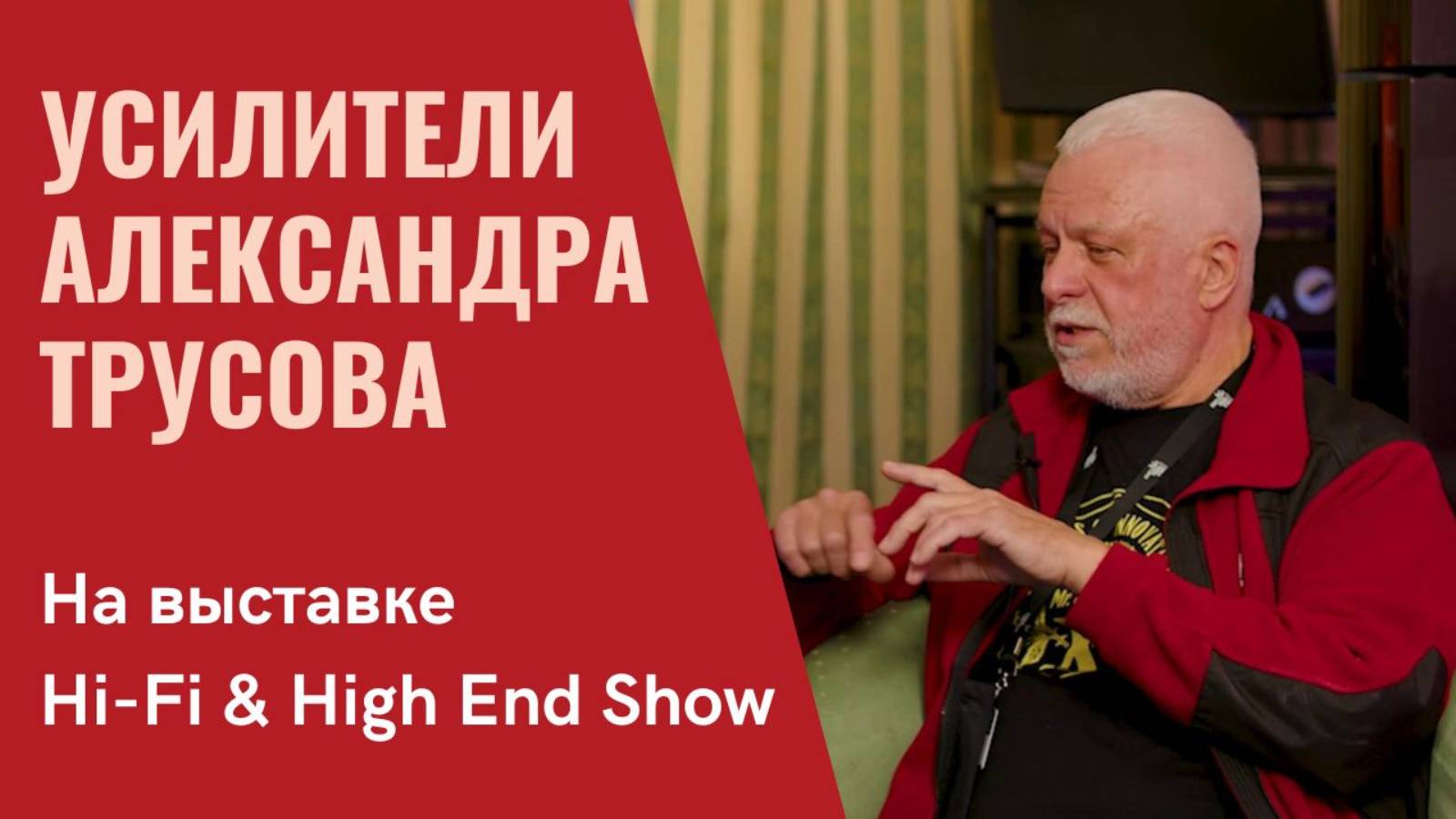 Александр Трусов о своем новом усилителе в программе СтереоПравда на выставке Hi-Fi & High End Show